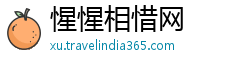 惺惺相惜网
